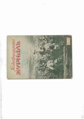 Diario de suboficiales. Marzo, 1942. Impreso en Sofía (Bulgaria)