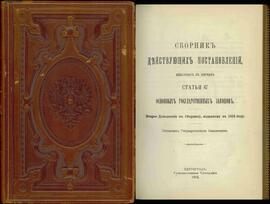 Archivo del Ministro Sergei Gagarin. Libro Marrón Repujado, 1915. Compendio de decisiones operativas promulgadas a la orden del artículo 87 de las principales leyes de gobierno (Constitución????). Segunda adición al Compendio de 1913
