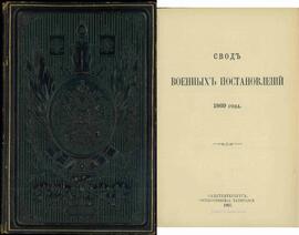 Archivo del Ministro Sergei Gagarin. Libro con Ex-Libris de Nicolás II, 1907. Compendio de decretos de guerra, 1869. Libro XVII. Obligaciones de prisioneros de guerra. Tercera edición (1 de enero de 1907)