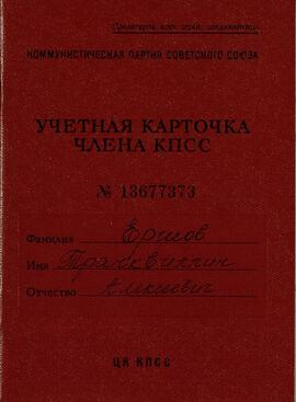Ershov, Trankvillín. Ficha de filiación del miembro del PCUS. 26 julio 1974