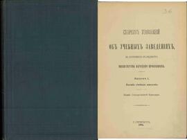 Archivo del Ministro Sergei Gagarin. Libro con Actividades de los Ministerios de Seguridad, Finanzas y Justicia. Incluye la Historia de la Zarina Catalina II y los Zares Alejandro I, Alejandro II, Alejandro III, Nicolás I y Nicolás II. San Petersburgo, 1905. Compendio de leyes sobre instituciones educativas no pertenecientes a los departamentos del Ministerio de Educación Nacional