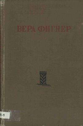 "Esfuerzo cristalizado". Trilogía de Figner, Vera. Moscú, 1933. Miembro del ejecutivo del partido y encarcelada durante 20 años. Son parte de sus memorias como activista.