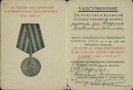 Kapralov, Konstantin Vasilievich. Condecoración "Por la victoria en la Gran Guerra Patria", 9 marzo 1946