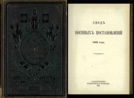 Archivo del Ministro Sergei Gagarin. Libro con Ex-Libris de Nicolás II, 1912. Compendio de decretos de guerra. 1869. Libro III. Gobiernos locales en tiempos de guerra. Tercera edición (1 de agosto de 1912)
