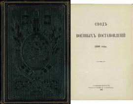 Archivo del Ministro Sergei Gagarin. Libro con Ex-Libris de Nicolás II, 1907. Compendio de decretos de guerra. 1869. Libro XIV. Las obligaciones del Cuerpo de Ingenieros. Tercera Edición (1 de enero de 1907)